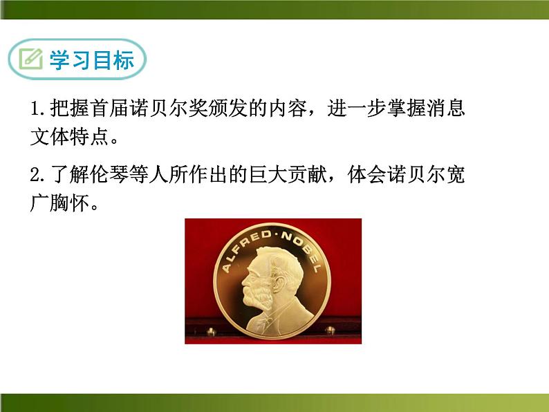 人教部编语文八年级上 -2 首届诺贝尔奖颁发 (共13张PPT)02