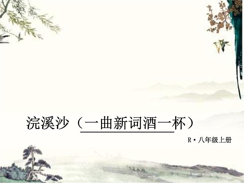 人教部编语文八年级上 课外古诗词2·浣溪沙 课件第1页