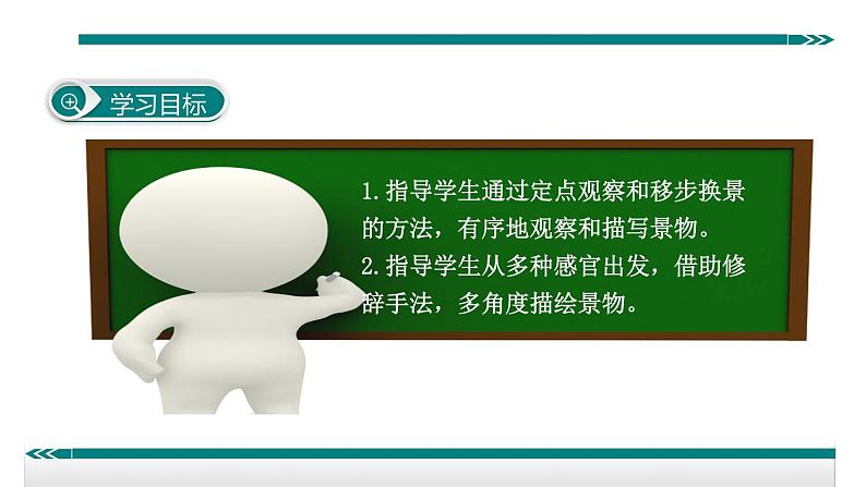 人教部编语文八年级上 学习描写景物 课件03