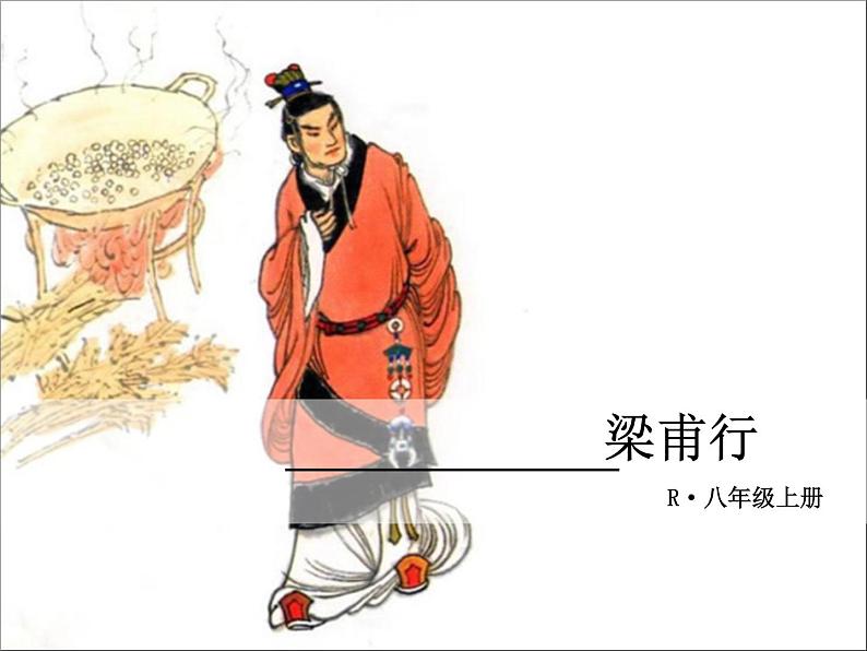 人教部编语文八年级上 课外古诗词1·梁甫行 课件01