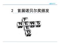 人教部编版八年级上册第一单元2 首届诺贝尔奖颁发课文ppt课件