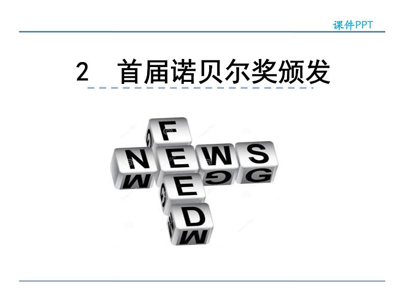 人教部编语文八年级上 2 首届诺贝尔奖颁发 课件01