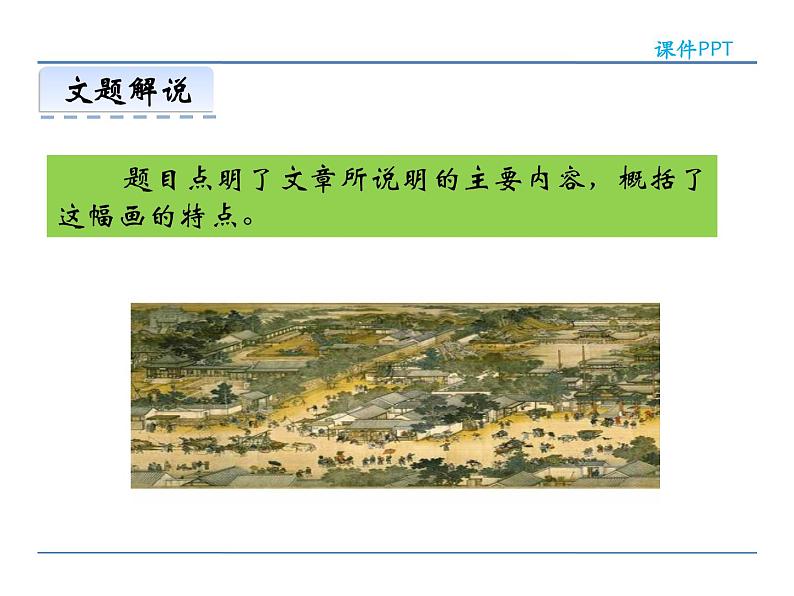 人教部编语文八年级上 20 梦回繁华 课件04