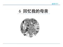 初中語文人教部編版八年級上冊7 回憶我的母親課堂教學ppt課件