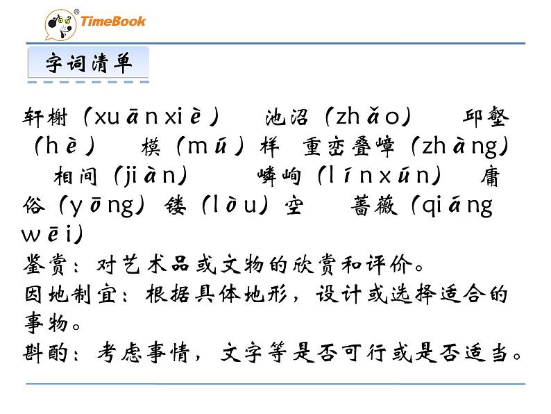 人教部编语文八年级上 18 苏州园林  第一课时 课件06
