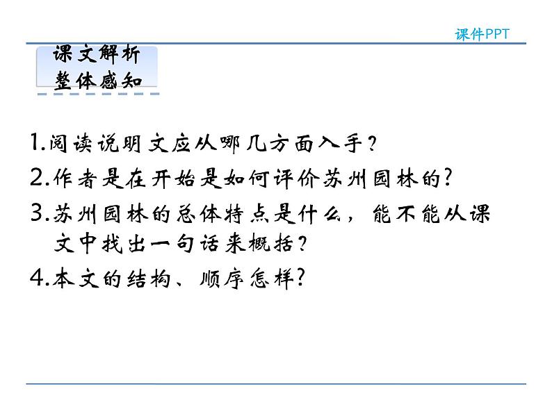 人教部编语文八年级上 18 苏州园林  第一课时 课件07