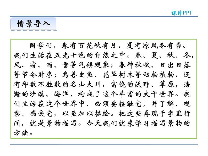 人教部编语文八年级上 第三单元 写作 学习描写景物 课件03