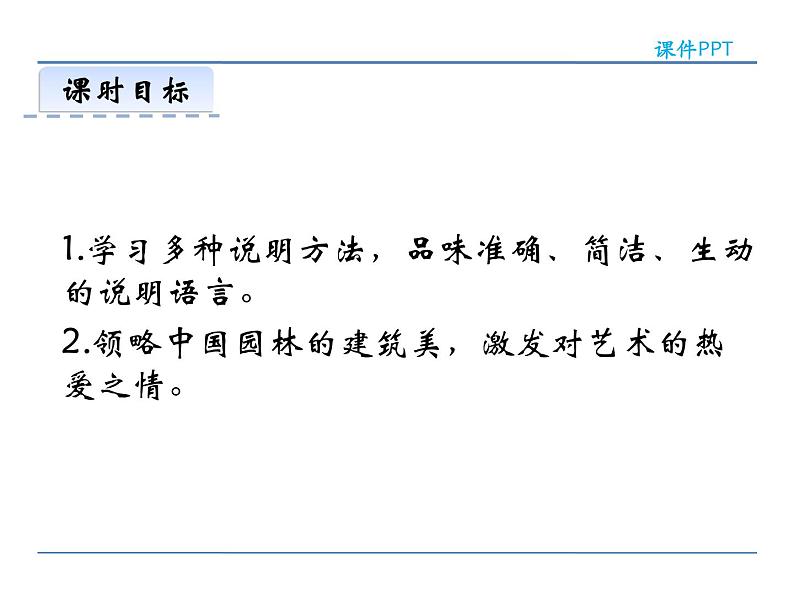 人教部编语文八年级上 18 苏州园林 第二课时 课件02