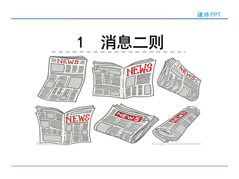 人教部编语文八年级上 1 消息二则 课件01
