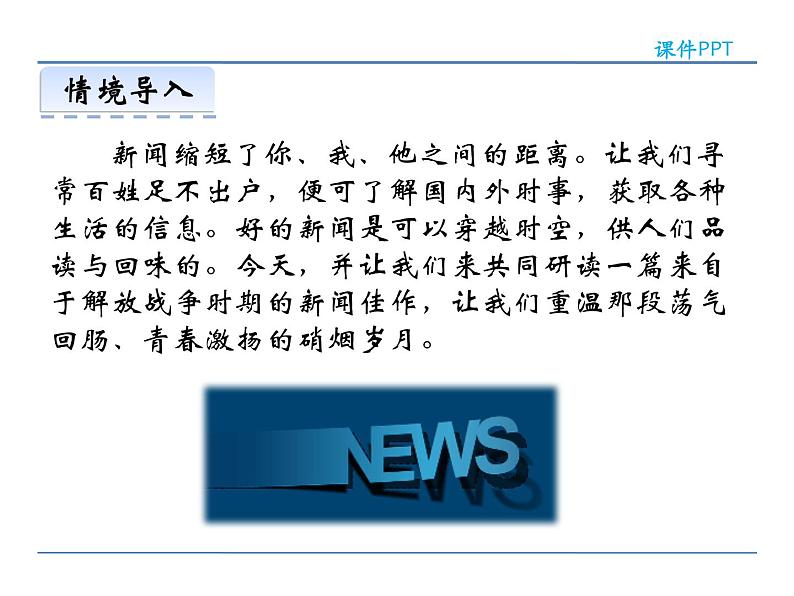 人教部编语文八年级上 1 消息二则 课件02