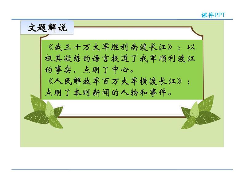 人教部编语文八年级上 1 消息二则 课件05