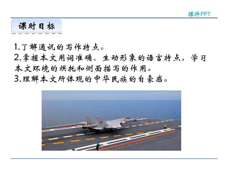 人教部编语文八年级上 4 一着惊海天 课件03