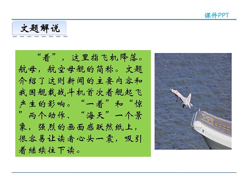 人教部编语文八年级上 4 一着惊海天 课件04