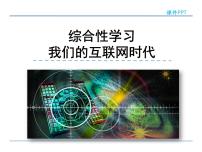 初中语文人教部编版八年级上册综合性学习 我们的互联网时代图文ppt课件