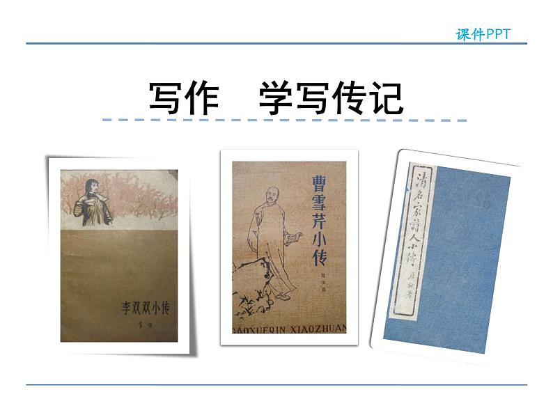 人教部编语文八年级上 第二单元  写作  学写传记 课件01