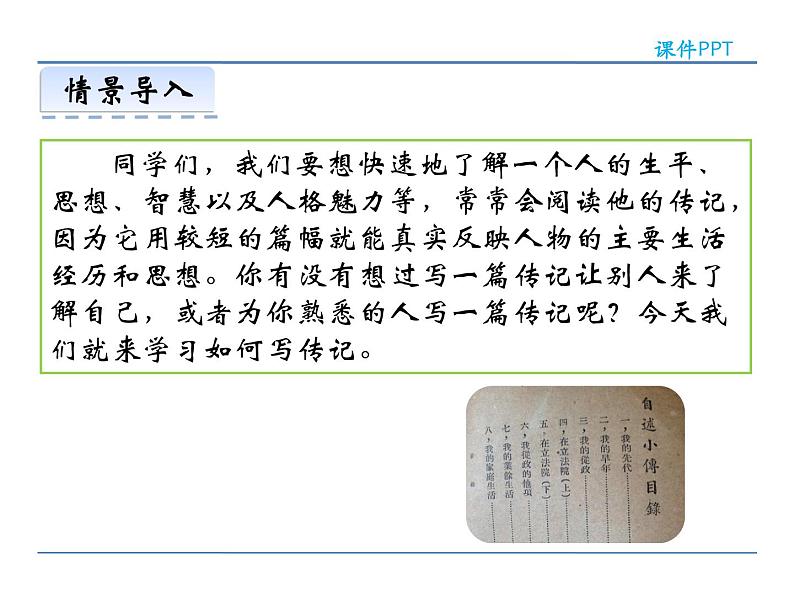 人教部编语文八年级上 第二单元  写作  学写传记 课件03
