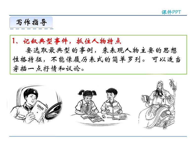 人教部编语文八年级上 第二单元  写作  学写传记 课件06