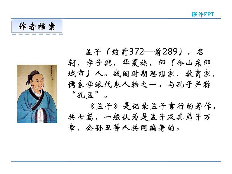人教部编语文八年级上 21 《孟子》二章 课件04