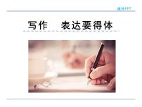 初中语文人教部编版八年级上册写作 表达要得体授课ppt课件
