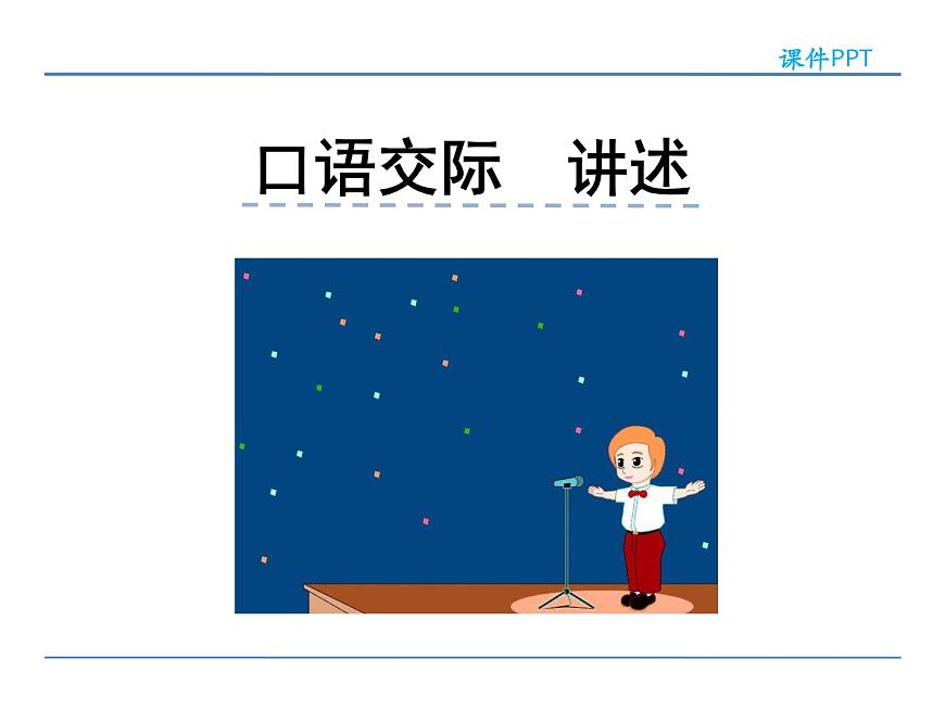 人教部編語文八年級(jí)上 第一單元  口語交際  講述 課件第1頁