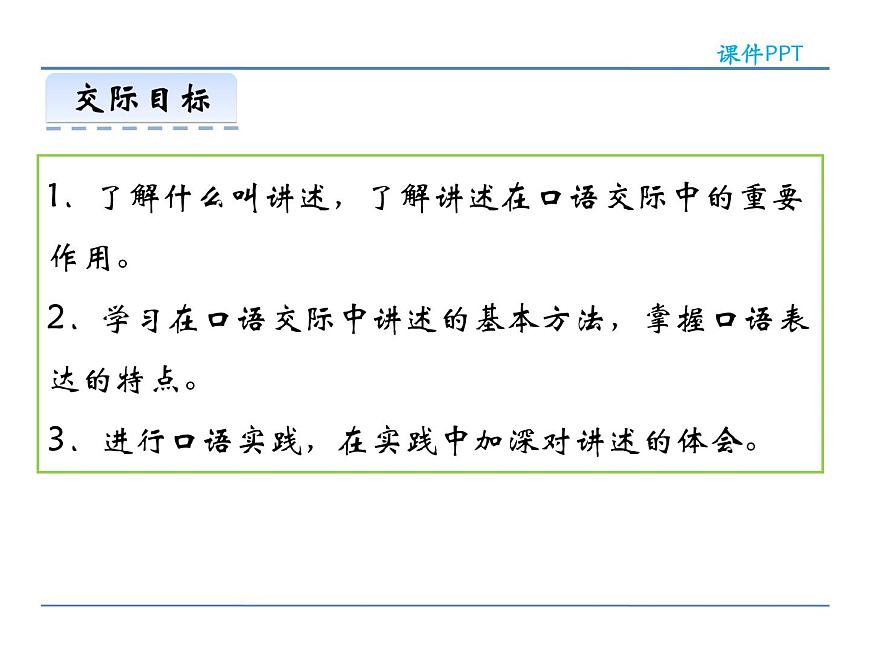 人教部編語文八年級(jí)上 第一單元  口語交際  講述 課件第2頁
