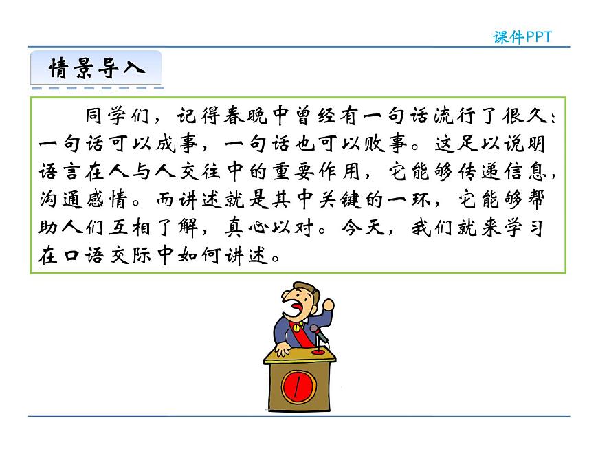 人教部編語文八年級(jí)上 第一單元  口語交際  講述 課件第3頁