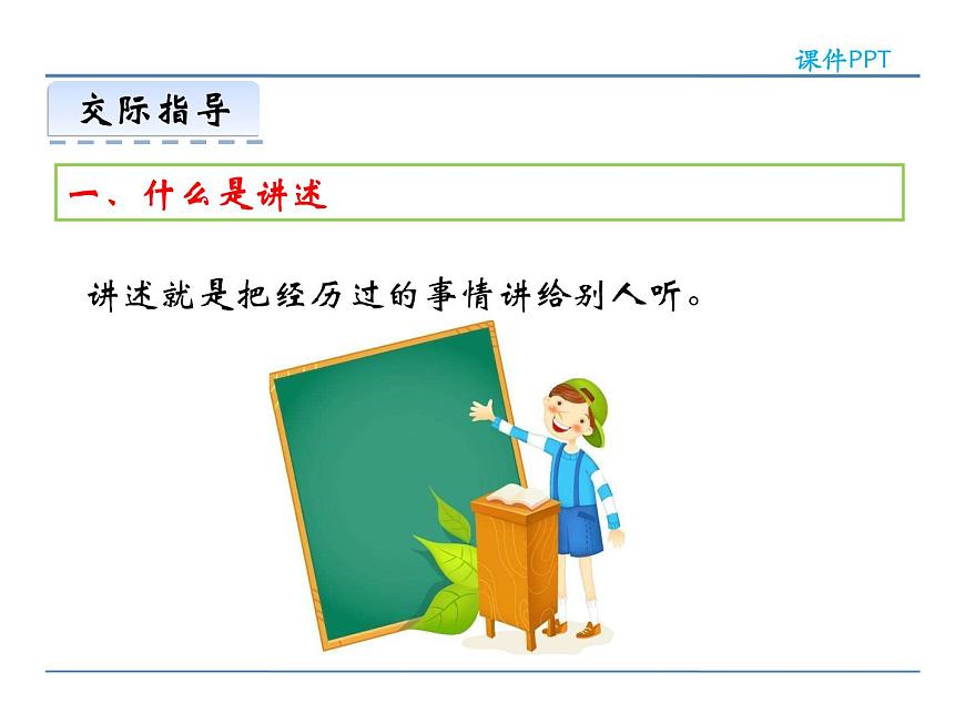 人教部編語文八年級(jí)上 第一單元  口語交際  講述 課件第4頁