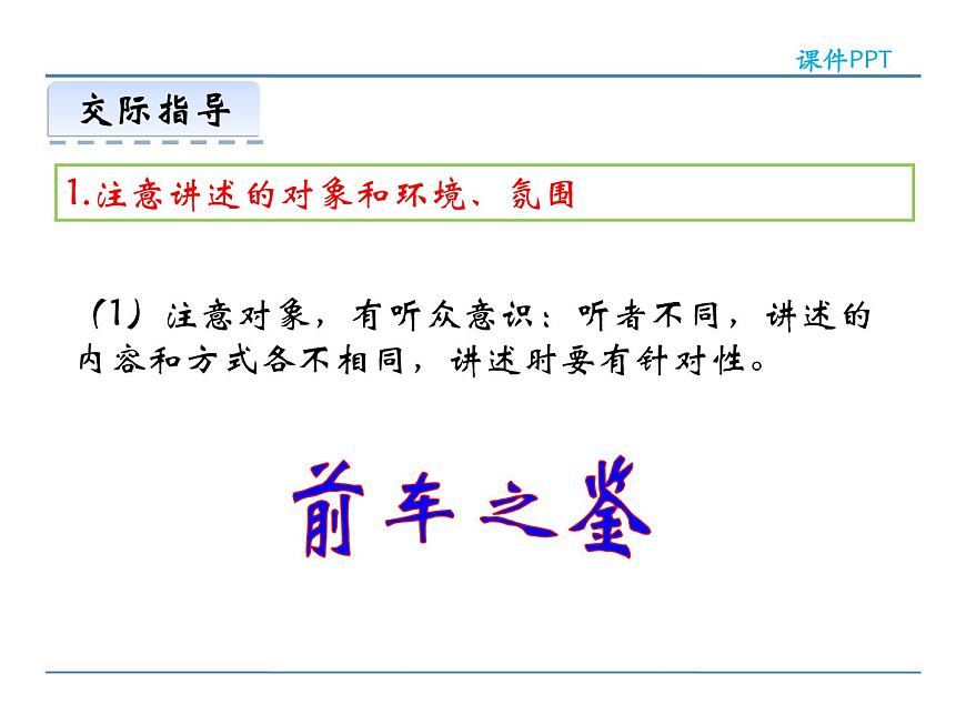 人教部編語文八年級(jí)上 第一單元  口語交際  講述 課件第6頁
