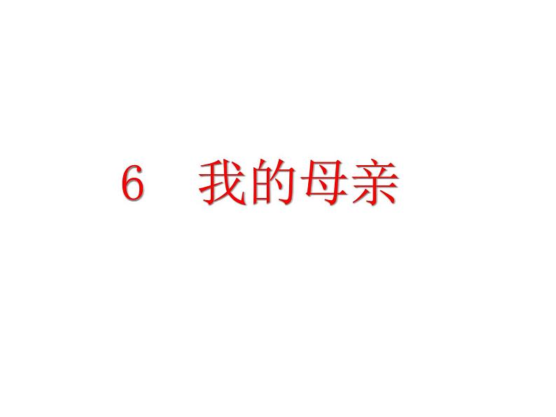 人教部编语文八年级上 6.我的母亲 (共34张PPT) 课件02