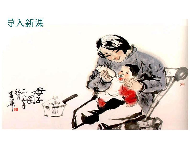 人教部编语文八年级上 6.我的母亲 (共34张PPT) 课件04