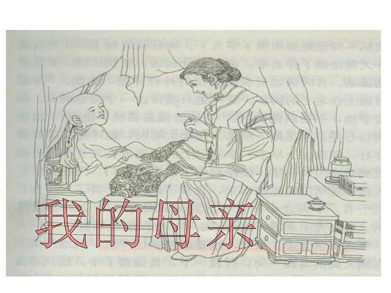 人教部编语文八年级上 6.我的母亲 (共34张PPT) 课件07