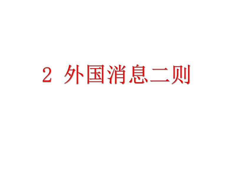人教部编语文八年级上 2.首届诺贝尔获得者 (共33张PPT) 课件01