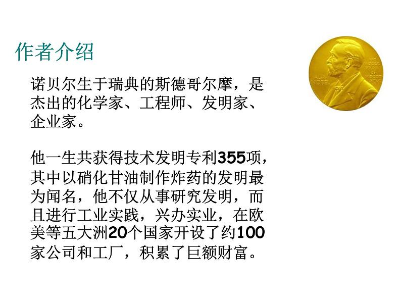 人教部编语文八年级上 2.首届诺贝尔获得者 (共33张PPT) 课件07