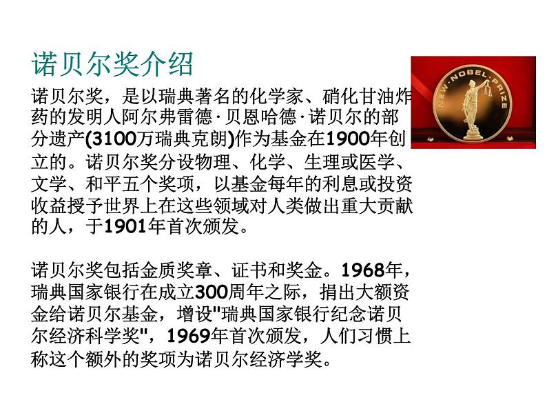 人教部编语文八年级上 2.首届诺贝尔获得者 (共33张PPT) 课件08