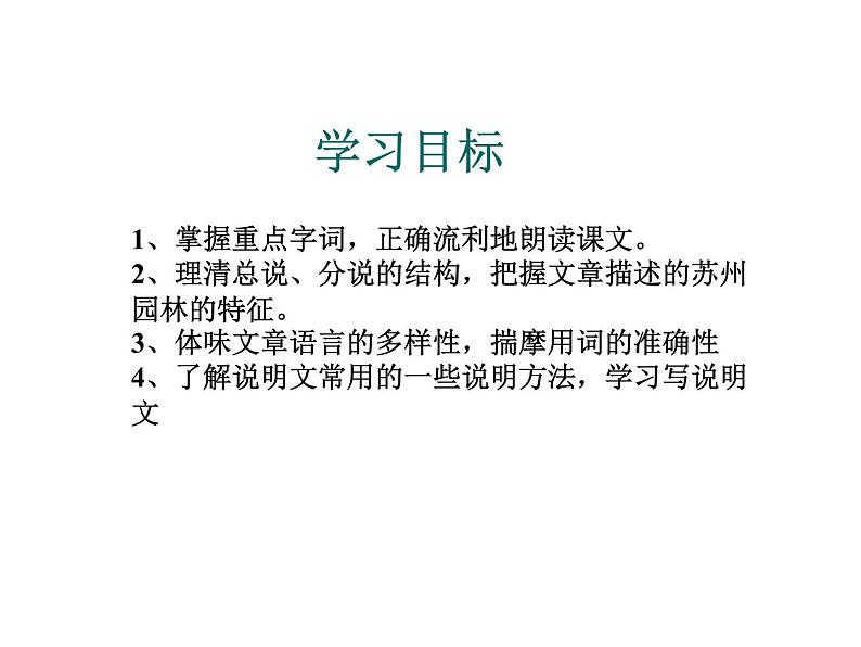 人教部编语文八年级上 18.苏州园林 (共34张PPT) 课件05
