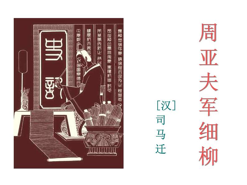 人教部编语文八年级上 23.周亚夫军细柳 (共32张PPT) 课件05