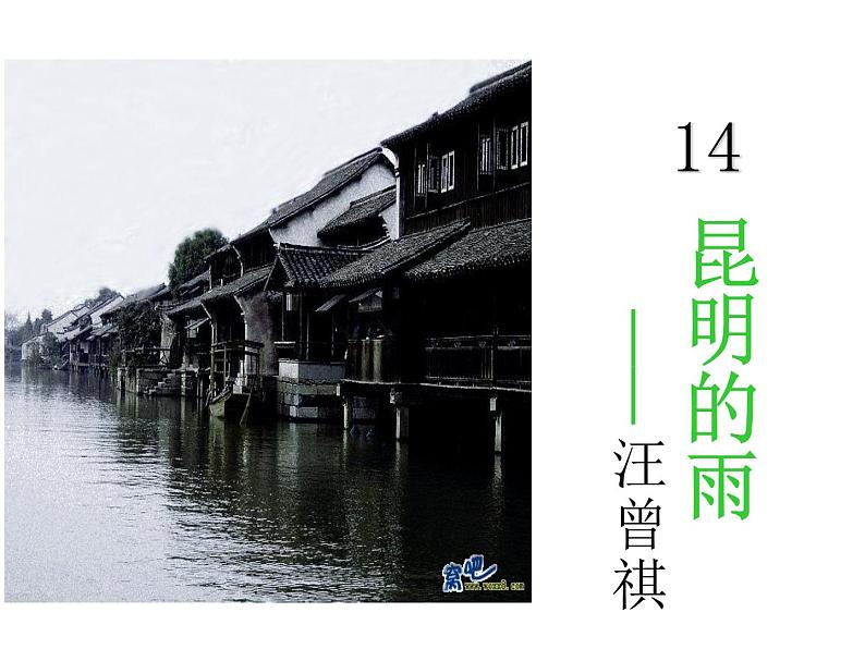 人教部编语文八年级上 14.昆明的雨 (共24张PPT) 课件02