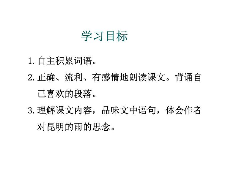 人教部编语文八年级上 14.昆明的雨 (共24张PPT) 课件08