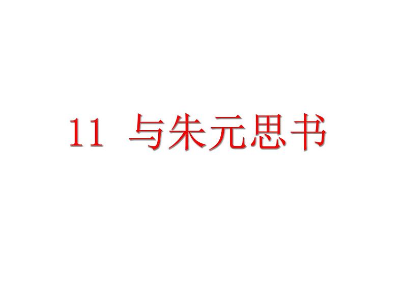 人教部编语文八年级上 11.与朱元思书 (共45张PPT) 课件02