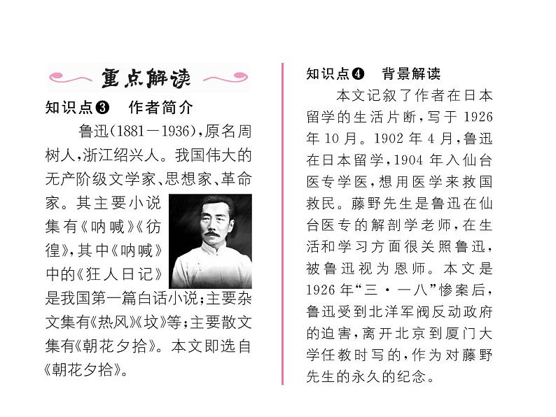 人教部编语文八年级上 名师课件5 藤野先生 (共23张PPT)04