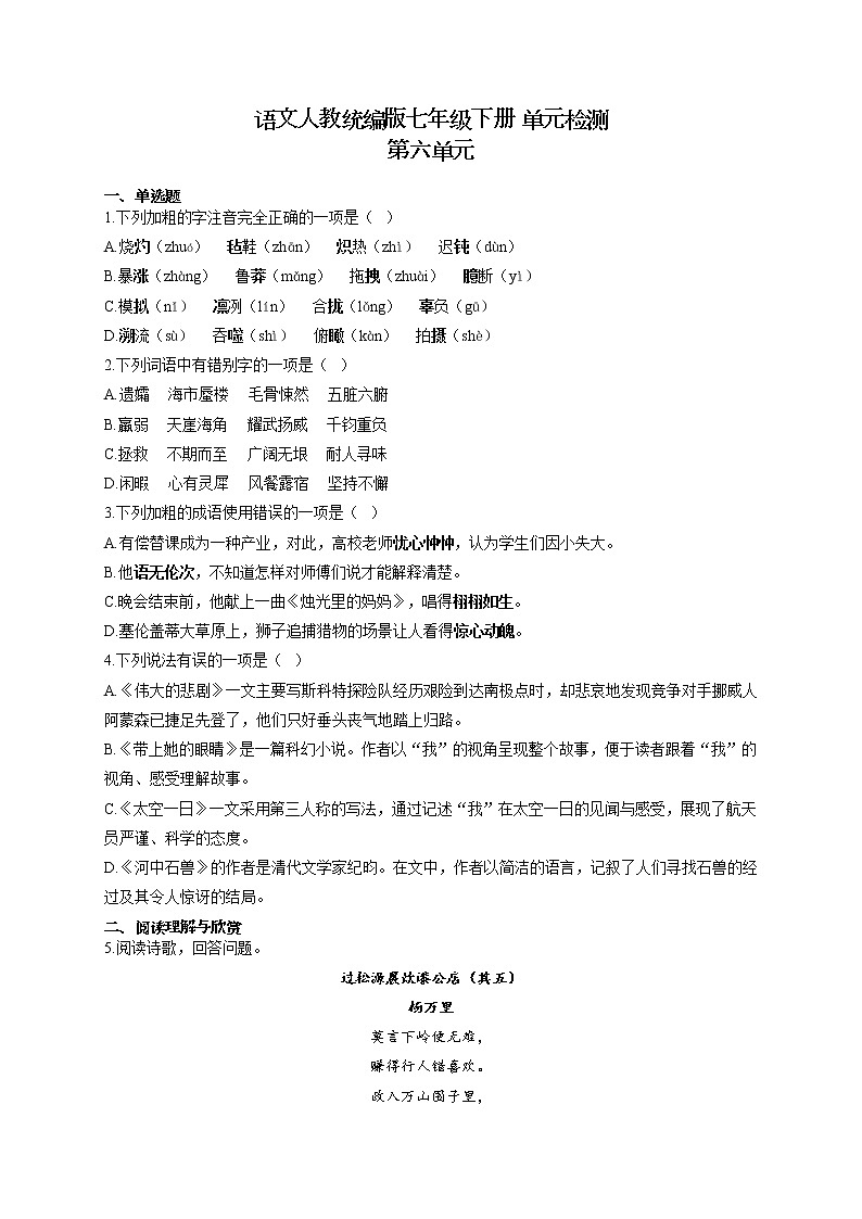 部编版七年级下册语文 单元检测 第六单元01