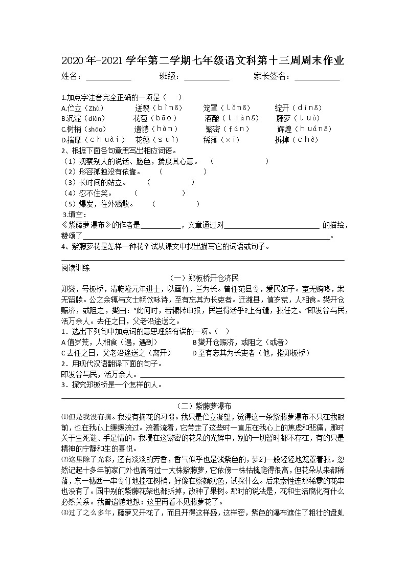 《紫藤蘿瀑布》七年級第13周語文周末試卷第1頁