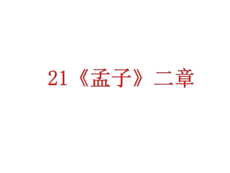 人教部编语文八年级上 21.《孟子》二章  (共33张PPT) 课件02