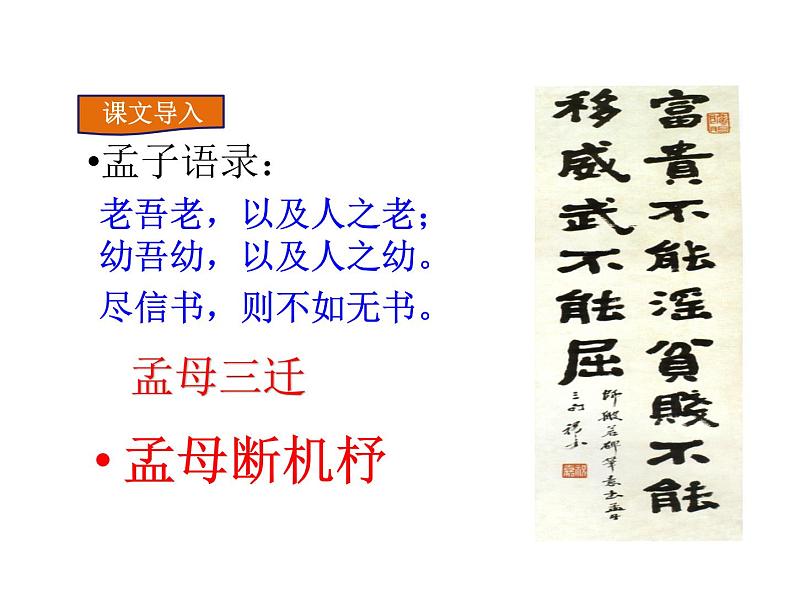 人教部编语文八年级上 21.《孟子》二章  (共33张PPT) 课件04