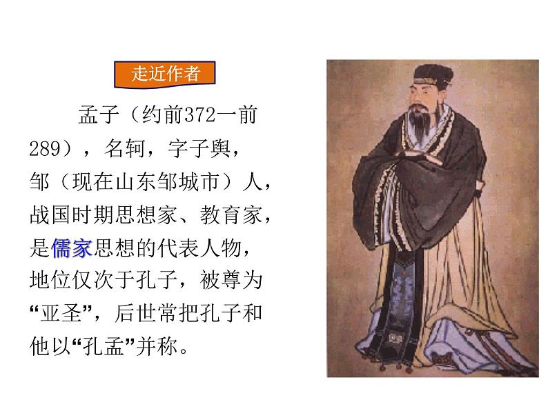人教部编语文八年级上 21.《孟子》二章  (共33张PPT) 课件07