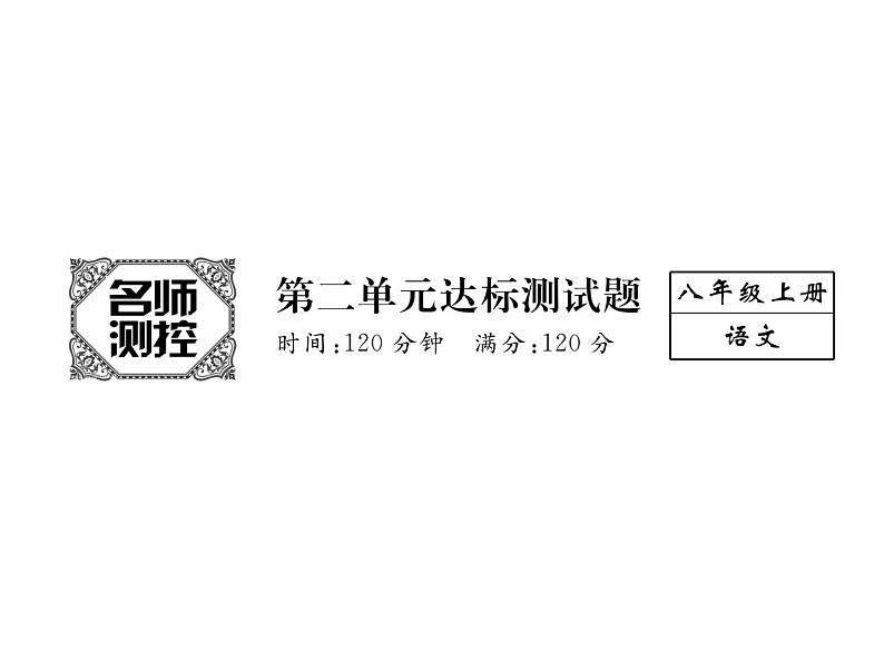 人教部编语文八年级上 名师课件第2单元达标测试题 (共26张PPT)02