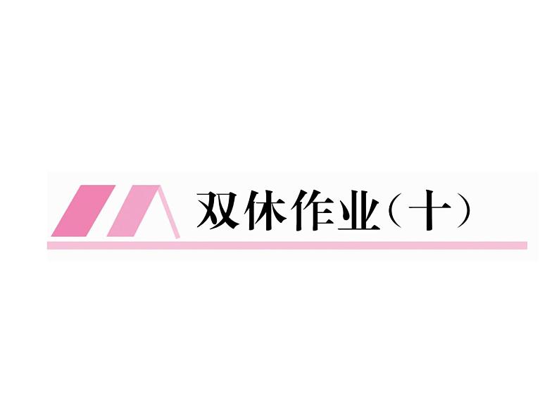 人教部编语文八年级上 名师课件双休作业(10) (共13张PPT)02