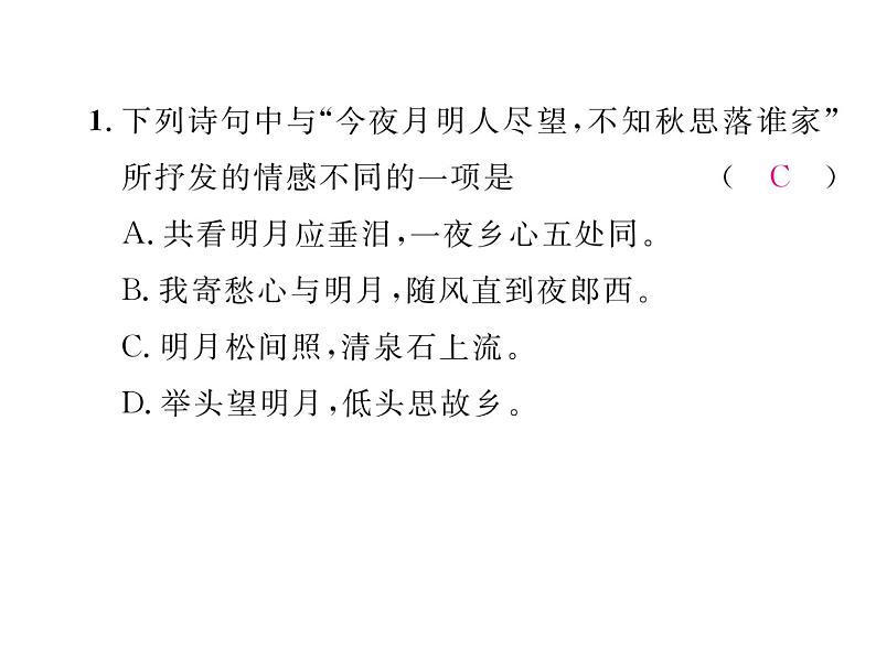 人教部编语文八年级上 名师课件双休作业(6) (共13张PPT)第4页