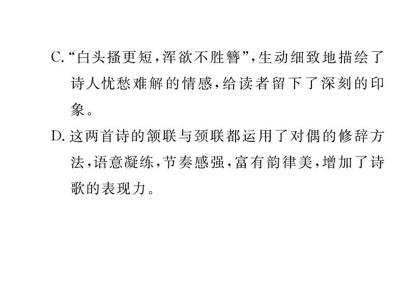 人教部编语文八年级上 名师课件双休作业(12) (共13张PPT)07