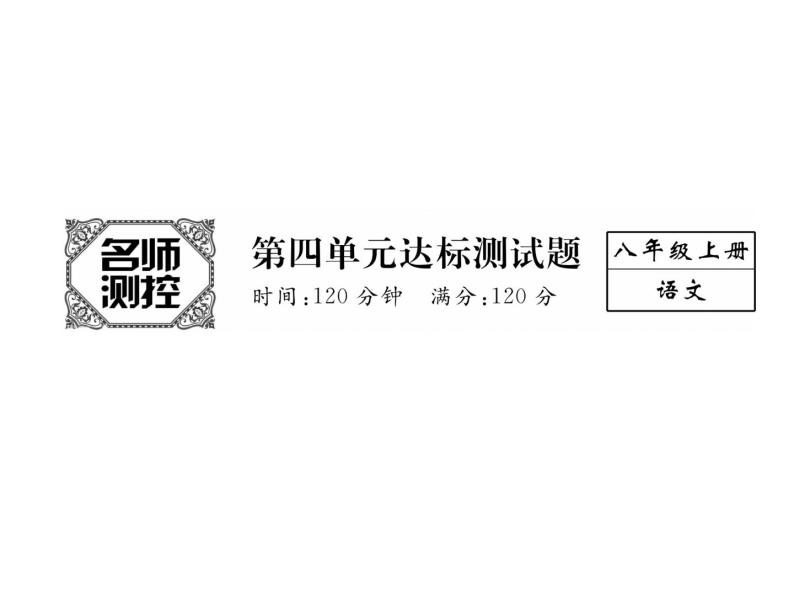 人教部编语文八年级上 名师课件第4单元达标测试题 （共26张PPT）02